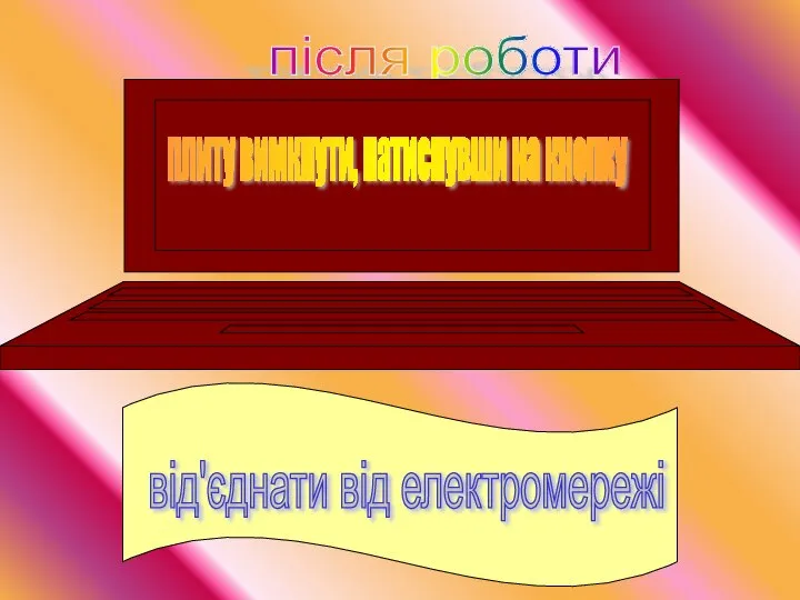 після роботи плиту вимкнути, натиснувши на кнопку від'єднати від електромережі