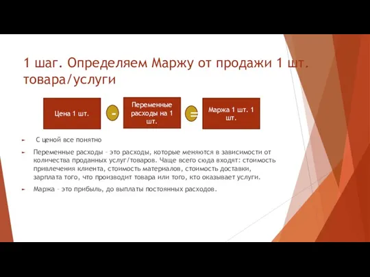 1 шаг. Определяем Маржу от продажи 1 шт. товара/услуги С ценой все