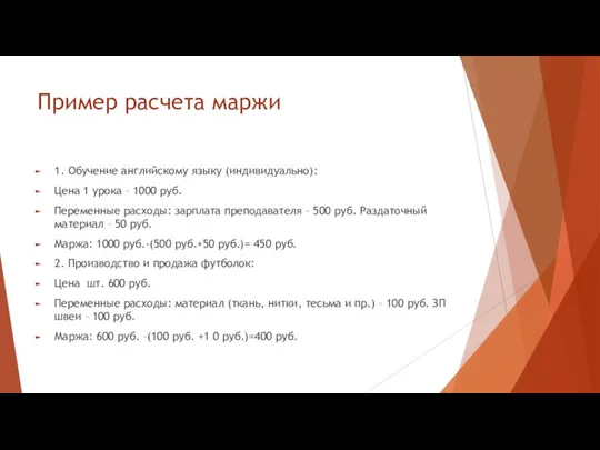 Пример расчета маржи 1. Обучение английскому языку (индивидуально): Цена 1 урока –