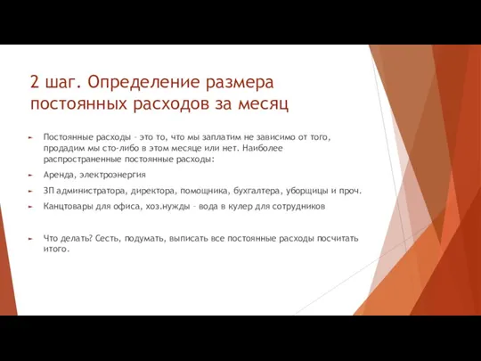 2 шаг. Определение размера постоянных расходов за месяц Постоянные расходы – это