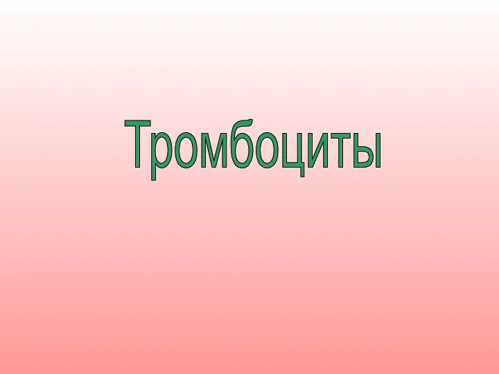 Тромбоциты