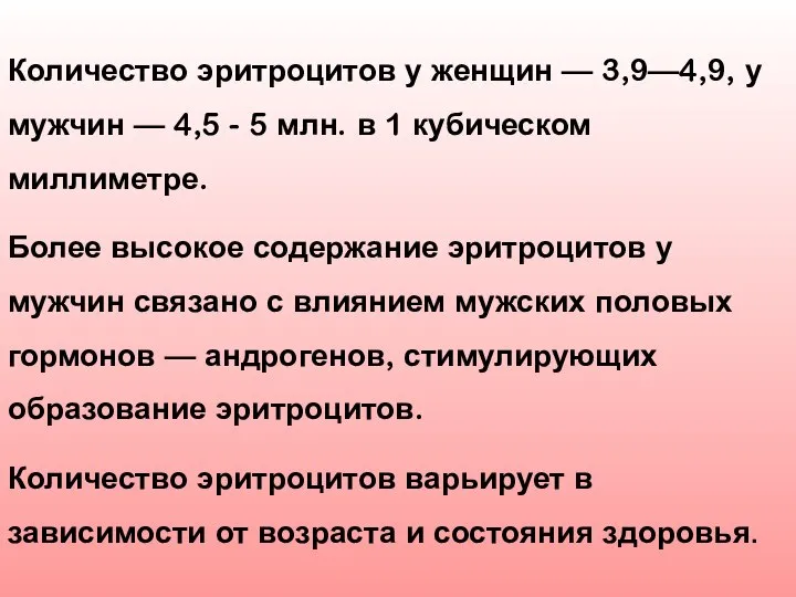 Количество эритроцитов у женщин — 3,9—4,9, у мужчин — 4,5 - 5