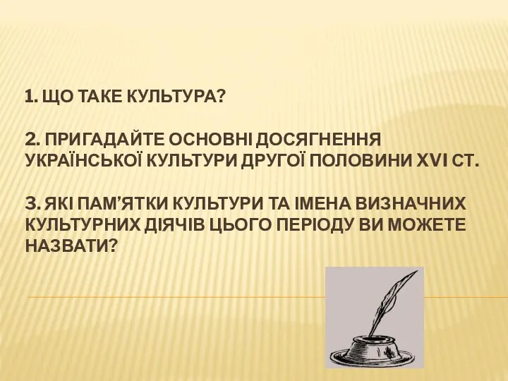 1. ЩО ТАКЕ КУЛЬТУРА? 2. ПРИГАДАЙТЕ ОСНОВНІ ДОСЯГНЕННЯ УКРАЇНСЬКОЇ КУЛЬТУРИ ДРУГОЇ ПОЛОВИНИ