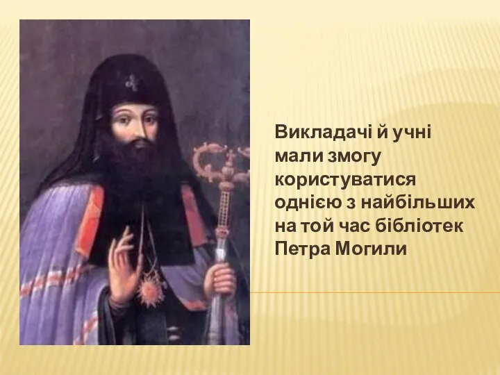 Викладачі й учні мали змогу користуватися однією з найбільших на той час бібліотек Петра Могили