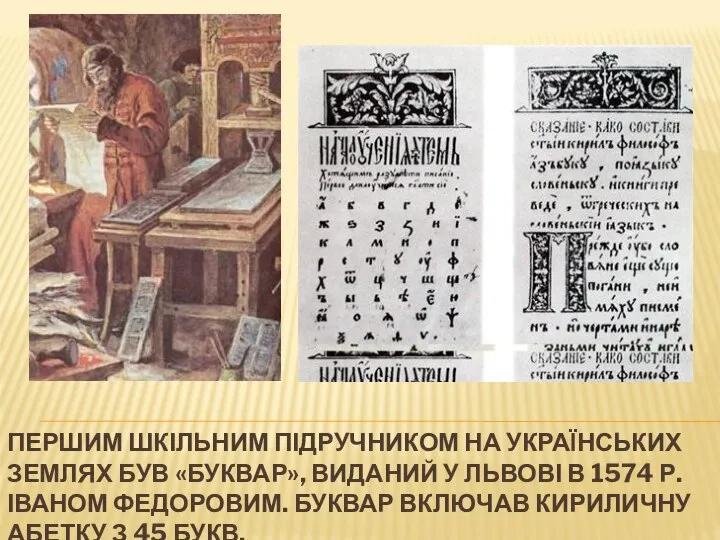 ПЕРШИМ ШКІЛЬНИМ ПІДРУЧНИКОМ НА УКРАЇНСЬКИХ ЗЕМЛЯХ БУВ «БУКВАР», ВИДАНИЙ У ЛЬВОВІ В