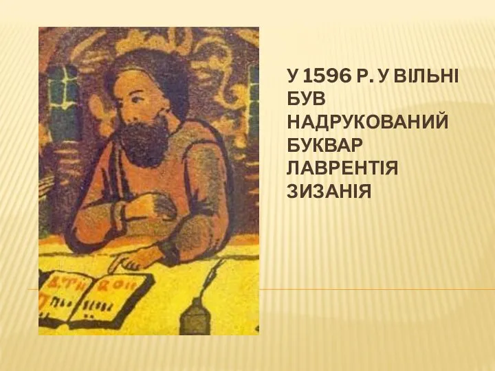 У 1596 Р. У ВІЛЬНІ БУВ НАДРУКОВАНИЙ БУКВАР ЛАВРЕНТІЯ ЗИЗАНІЯ