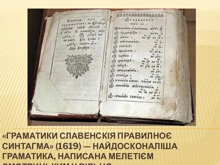 «ГРАМАТИКИ СЛАВЕНСКІЯ ПРАВИЛНОЄ СИНТАГМА» (1619) — НАЙДОСКОНАЛІША ГРАМАТИКА, НАПИСАНА МЕЛЕТІЄМ СМОТРИЦЬКИМ У ВІЛЬНО