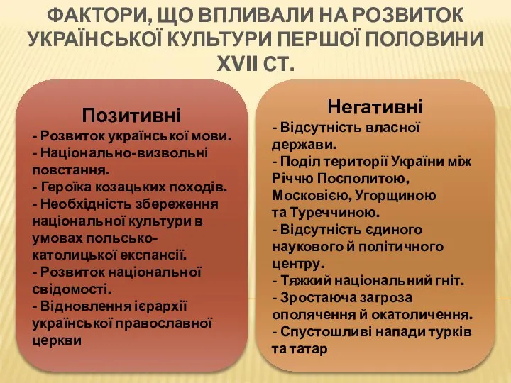 ФАКТОРИ, ЩО ВПЛИВАЛИ НА РОЗВИТОК УКРАЇНСЬКОЇ КУЛЬТУРИ ПЕРШОЇ ПОЛОВИНИ XVII СТ. Позитивні