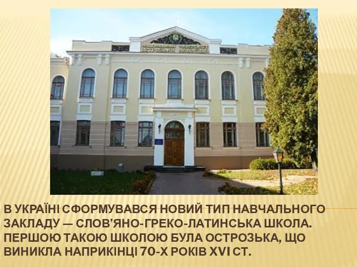 В УКРАЇНІ СФОРМУВАВСЯ НОВИЙ ТИП НАВЧАЛЬНОГО ЗАКЛАДУ — СЛОВ’ЯНО-ГРЕКО-ЛАТИНСЬКА ШКОЛА. ПЕРШОЮ ТАКОЮ