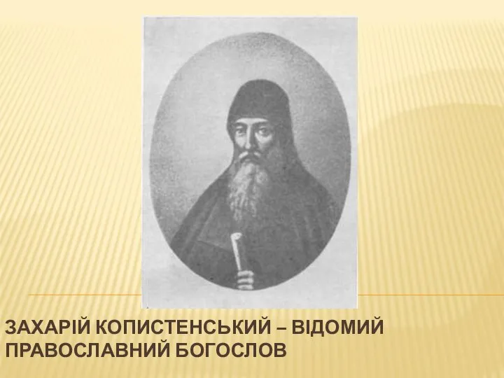 ЗАХАРІЙ КОПИСТЕНСЬКИЙ – ВІДОМИЙ ПРАВОСЛАВНИЙ БОГОСЛОВ