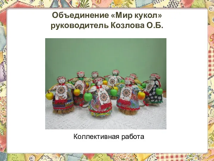 Объединение «Мир кукол» руководитель Козлова О.Б. Коллективная работа