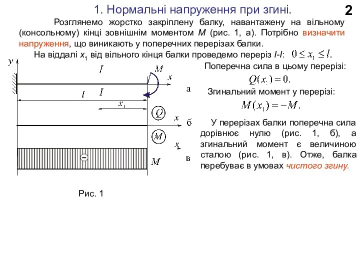 2 Рис. 1 1. Нормальні напруження при згині. Розглянемо жорстко закріплену балку,