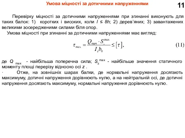 11 Перевірку міцності за дотичними напруженнями при згинанні виконують для таких балок: