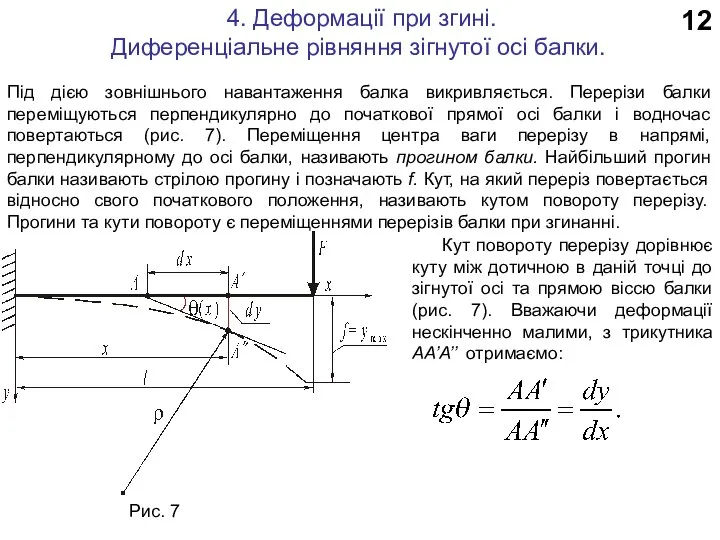 12 4. Деформації при згині. Диференціальне рівняння зігнутої осі балки. Під дією