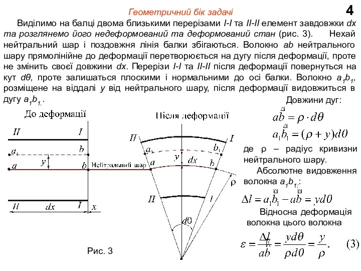 4 Геометричний бік задачі Виділимо на балці двома близькими перерізами І-І та