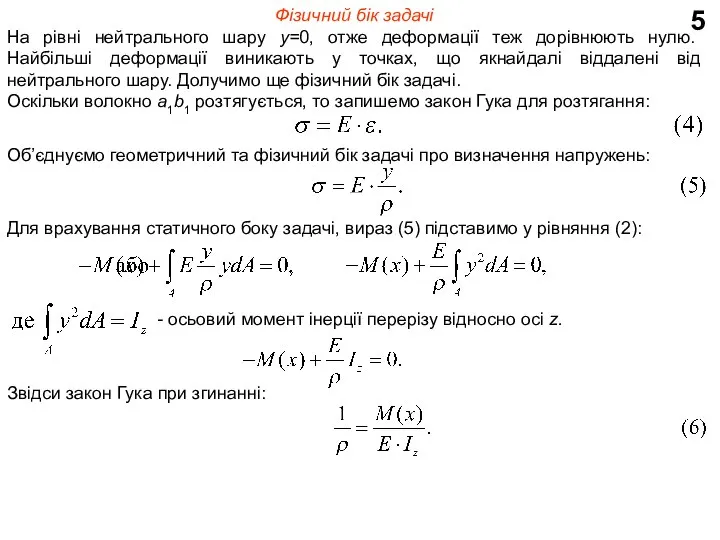 5 Фізичний бік задачі На рівні нейтрального шару у=0, отже деформації теж