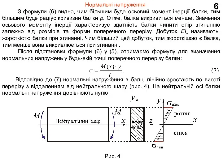 6 Нормальні напруження З формули (6) видно, чим більшим буде осьовий момент