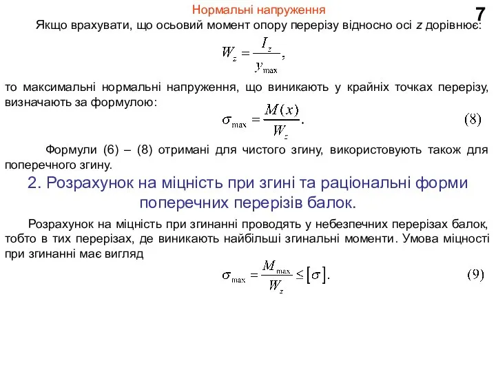 7 Нормальні напруження Якщо врахувати, що осьовий момент опору перерізу відносно осі