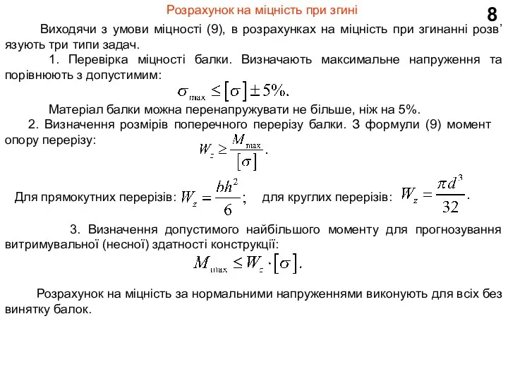 8 Розрахунок на міцність при згині Виходячи з умови міцності (9), в