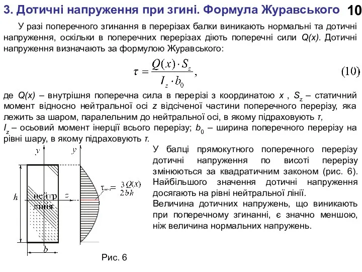 10 3. Дотичні напруження при згині. Формула Журавського У разі поперечного згинання