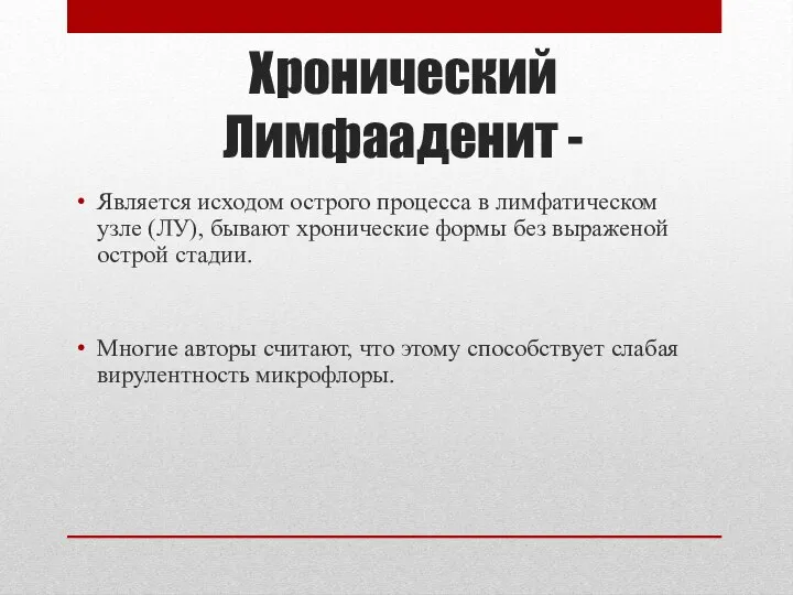 Хронический Лимфааденит - Является исходом острого процесса в лимфатическом узле (ЛУ), бывают