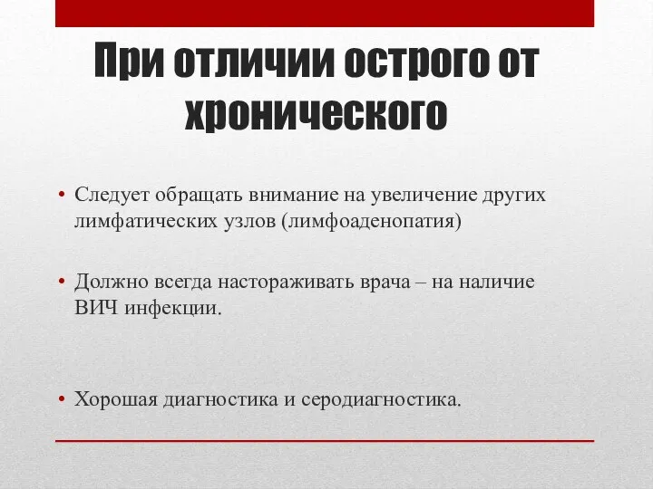 При отличии острого от хронического Следует обращать внимание на увеличение других лимфатических