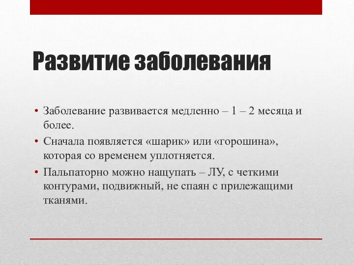 Развитие заболевания Заболевание развивается медленно – 1 – 2 месяца и более.