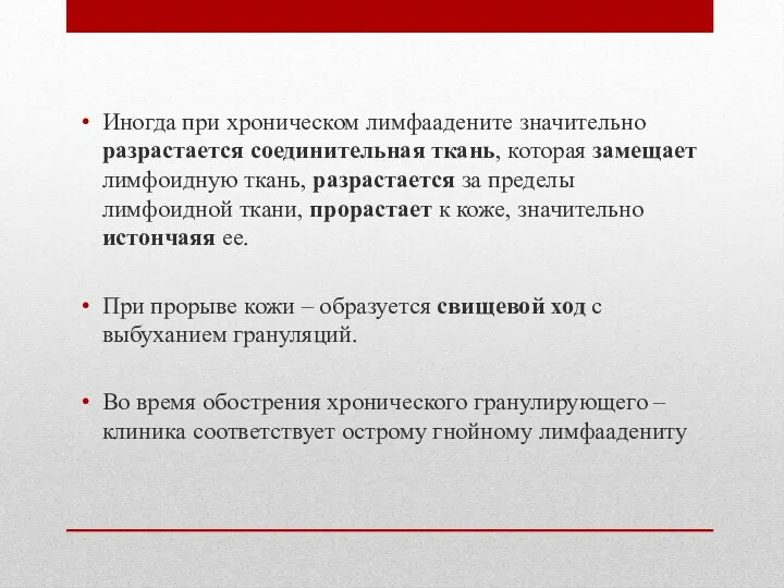 Иногда при хроническом лимфаадените значительно разрастается соединительная ткань, которая замещает лимфоидную ткань,