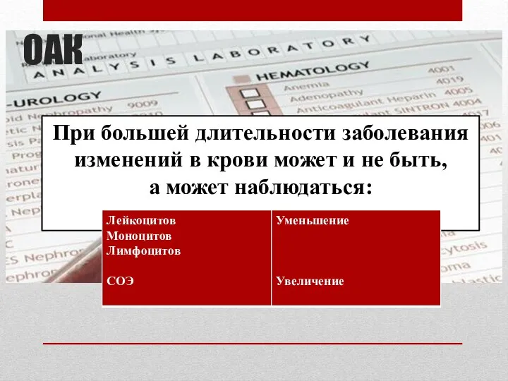 ОАК При большей длительности заболевания изменений в крови может и не быть, а может наблюдаться: