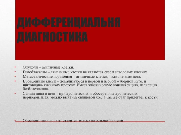 ДИФФЕРЕНЦИАЛЬНЯ ДИАГНОСТИКА Опухоли – атипичные клетки. Гемобластозы – атипичные клетки выявляются еще