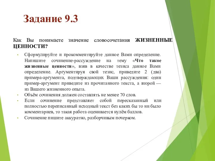 Задание 9.3 Сформулируйте и прокомментируйте данное Вами определение. Напишите сочинение-рассуждение на тему