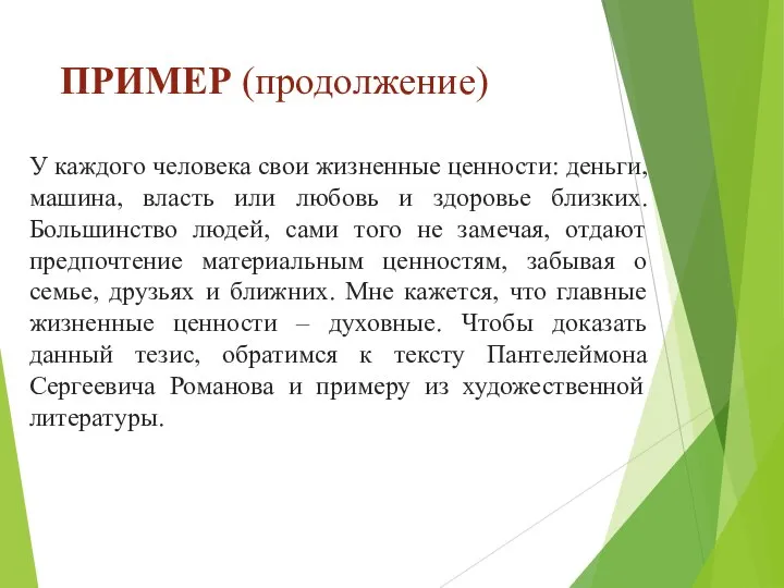 ПРИМЕР (продолжение) У каждого человека свои жизненные ценности: деньги, машина, власть или