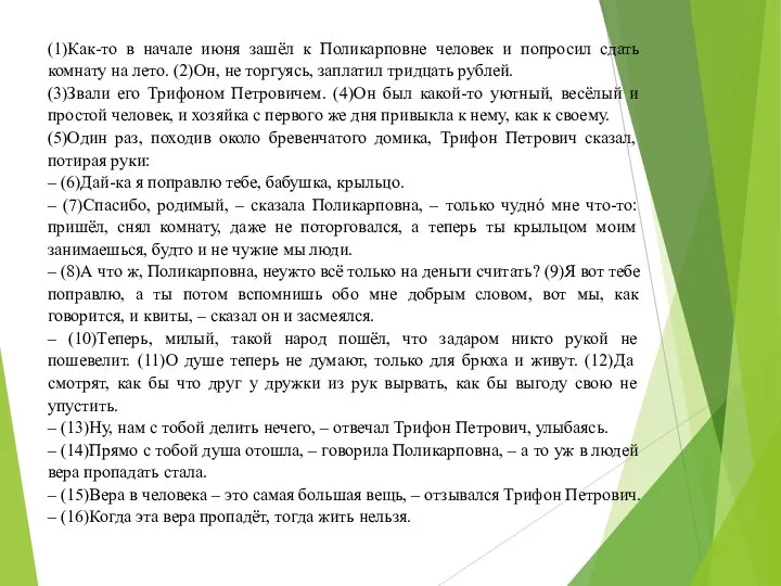 (1)Как-то в начале июня зашёл к Поликарповне человек и попросил сдать комнату