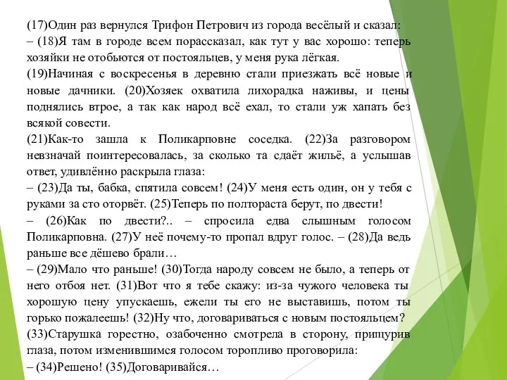 (17)Один раз вернулся Трифон Петрович из города весёлый и сказал: – (18)Я