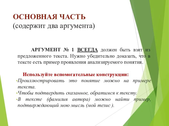 ОСНОВНАЯ ЧАСТЬ (содержит два аргумента) АРГУМЕНТ № 1 ВСЕГДА должен быть взят