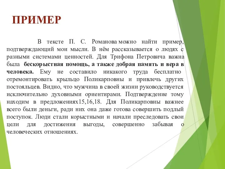 ПРИМЕР В тексте П. С. Романова можно найти пример, подтверждающий мои мысли.