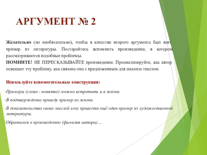 АРГУМЕНТ № 2 Желательно (но необязательно), чтобы в качестве второго аргумента был