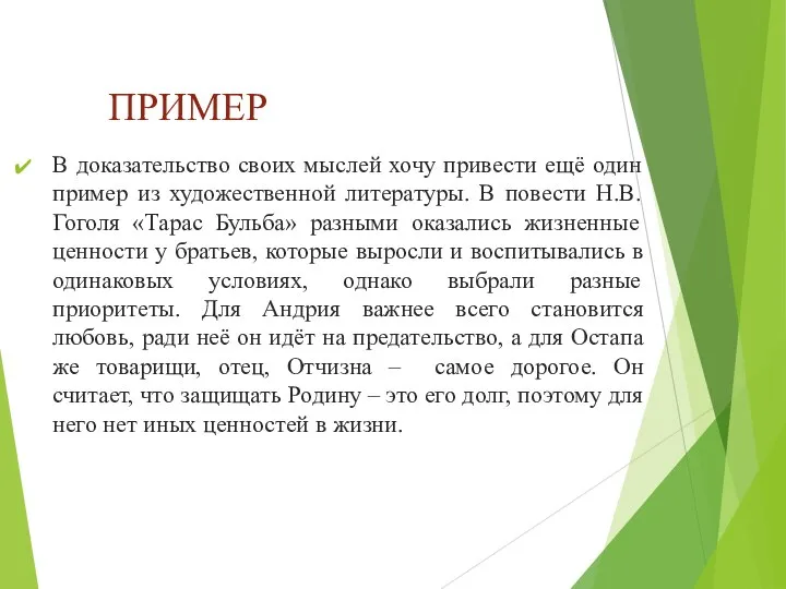 ПРИМЕР В доказательство своих мыслей хочу привести ещё один пример из художественной