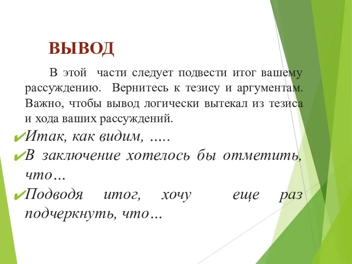 ВЫВОД В этой части следует подвести итог вашему рассуждению. Вернитесь к тезису