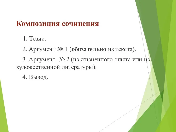 Композиция сочинения 1. Тезис. 2. Аргумент № 1 (обязательно из текста). 3.