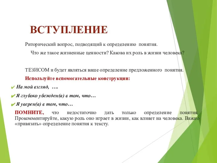 ВСТУПЛЕНИЕ Риторический вопрос, подводящий к определению понятия. Что же такое жизненные ценности?