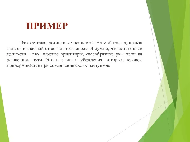 ПРИМЕР Что же такое жизненные ценности? На мой взгляд, нельзя дать однозначный