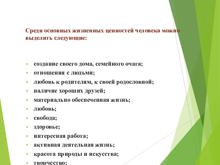 Среди основных жизненных ценностей человека можно выделить следующие: создание своего дома, семейного