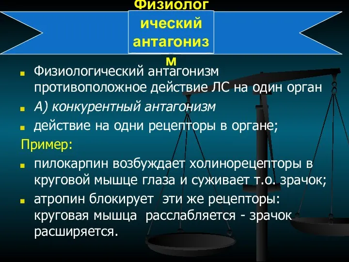 Физиологический антагонизм Физиологический антагонизм противоположное действие ЛС на один орган А) конкурентный