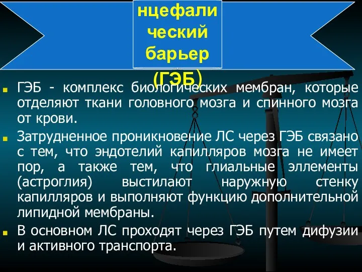 Гематоэнцефалический барьер (ГЭБ) ГЭБ - комплекс биологических мембран, которые отделяют ткани головного