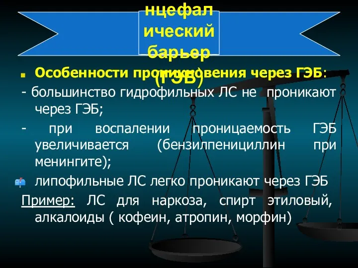 Гематоэнцефалический барьер (ГЭБ) Особенности проникновения через ГЭБ: - большинство гидрофильных ЛС не