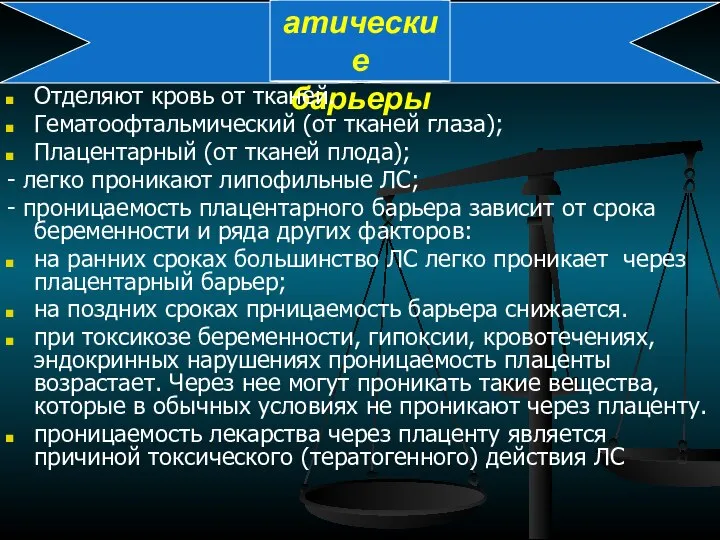 Гистогематические барьеры Отделяют кровь от тканей. Гематоофтальмический (от тканей глаза); Плацентарный (от