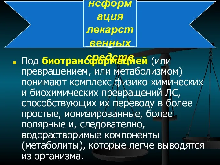 Биотрансформация лекарственных средств Под биотрансформацией (или превращением, или метаболизмом) понимают комплекс физико-химических