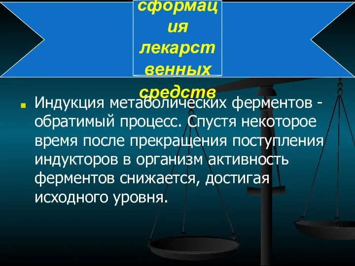 Биотрансформация лекарственных средств Индукция метаболических ферментов - обратимый процесс. Спустя некоторое время