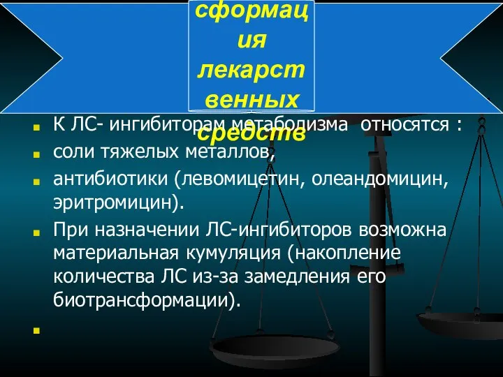 Биотрансформация лекарственных средств К ЛС- ингибиторам метаболизма относятся : соли тяжелых металлов,